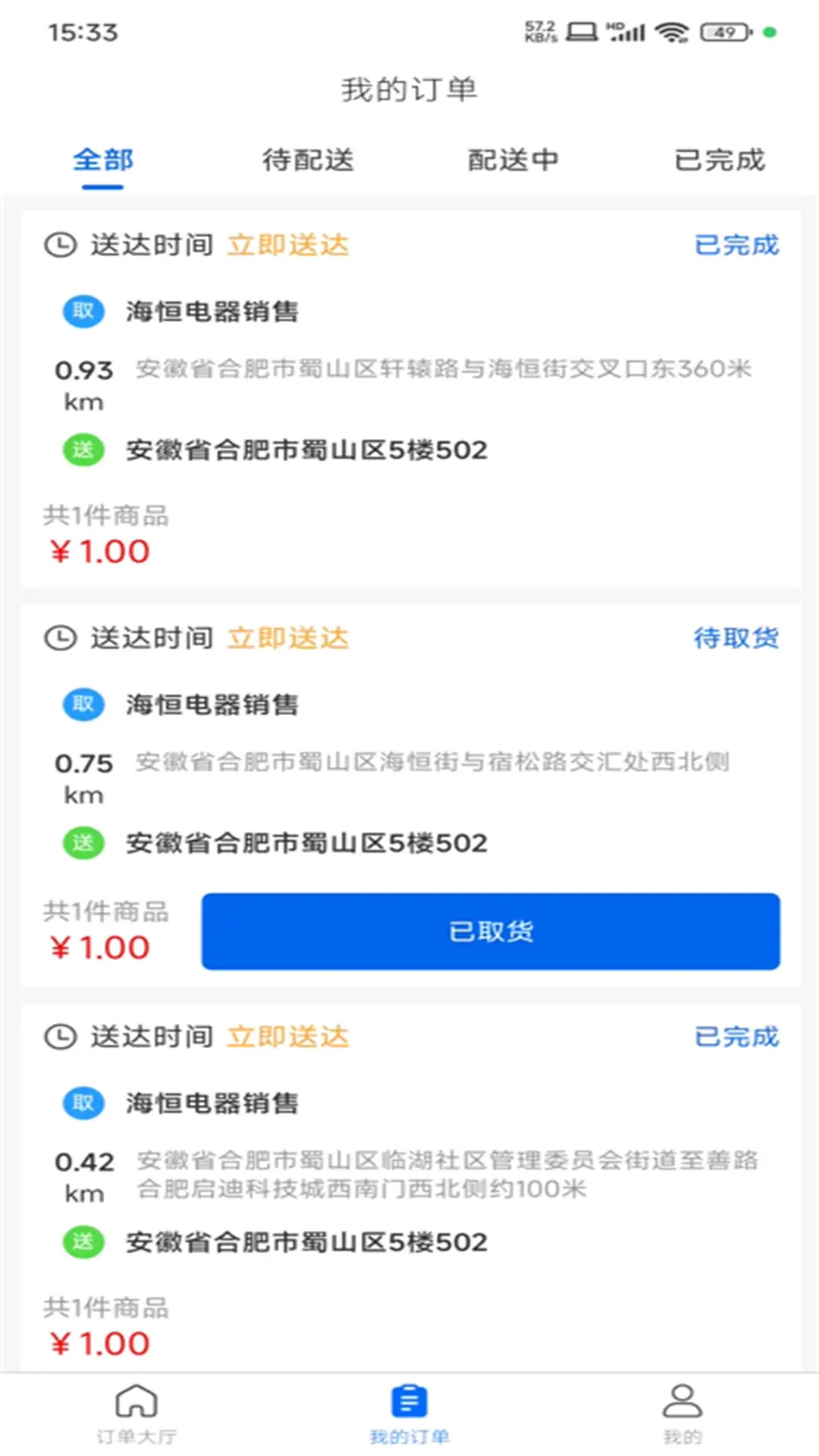 京禾家配送端截图