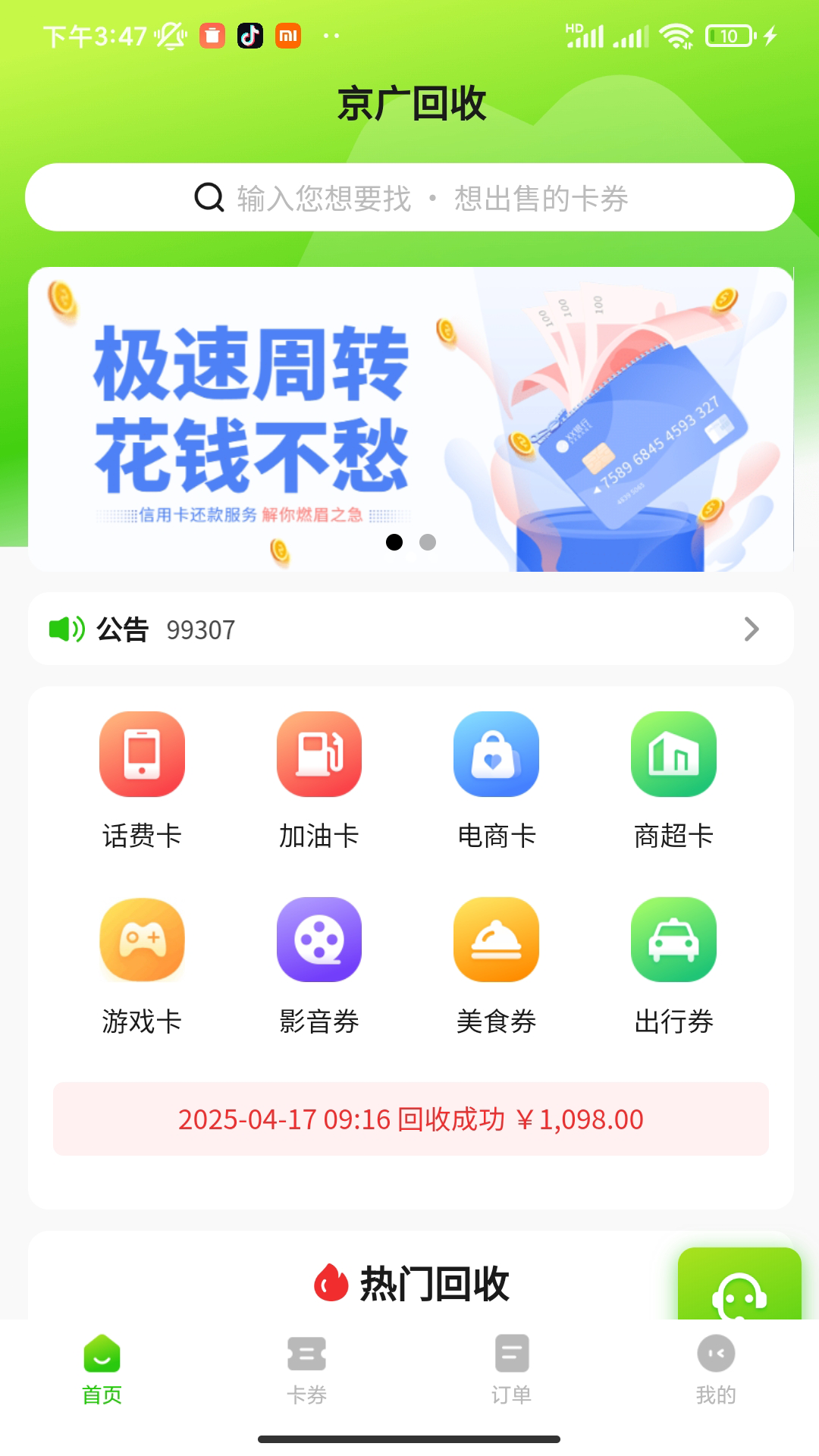 京广回收截图