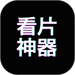 免费看片神器电脑版