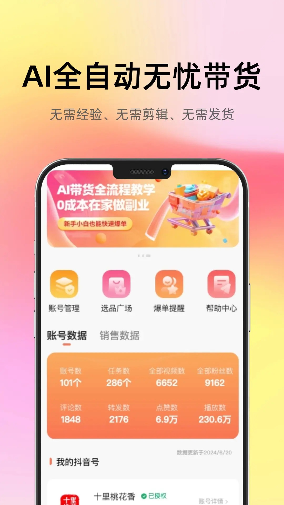 智选AI带货截图