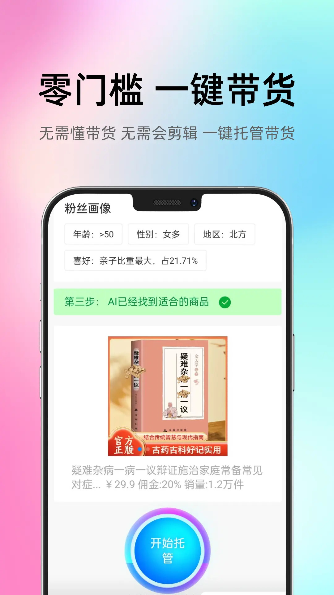 智选AI带货截图