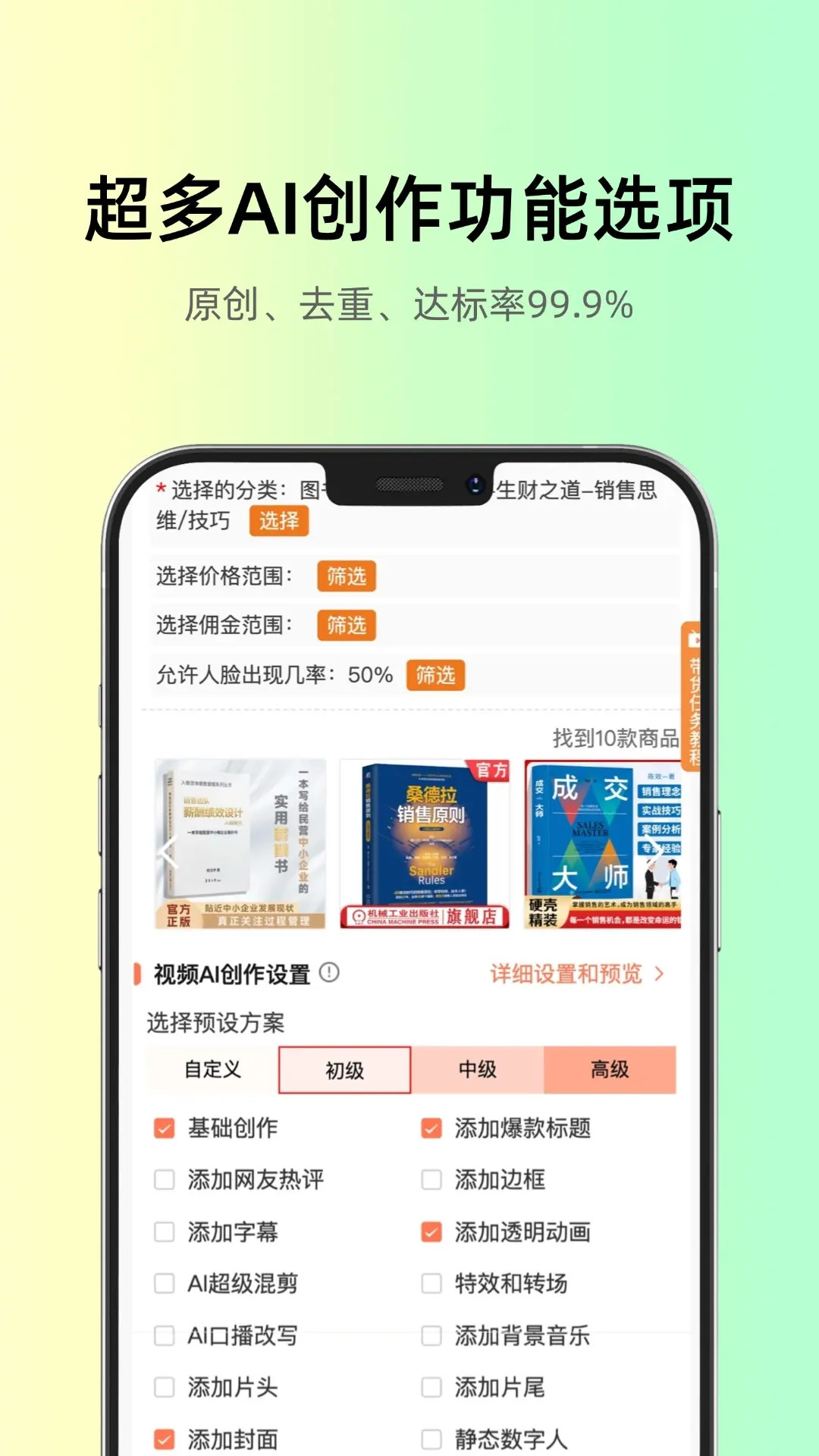 智选AI带货截图
