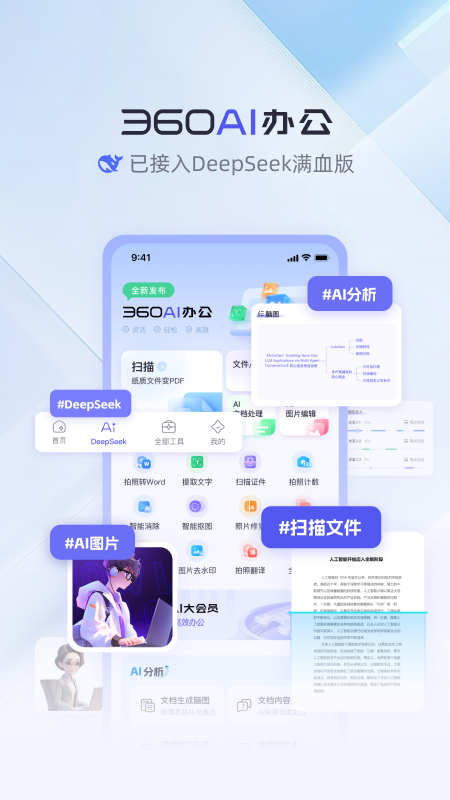 360AI办公截图