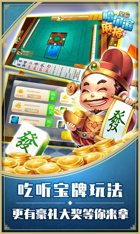 星辰哈尔滨麻将截图