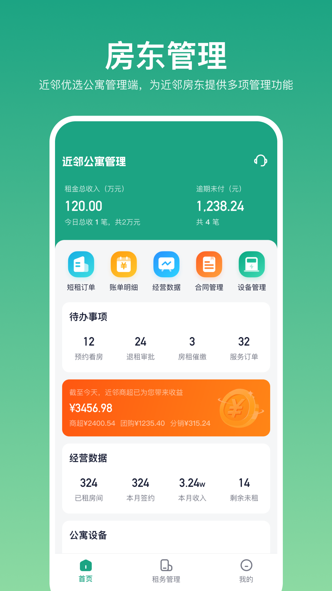 近邻优选-房东端截图