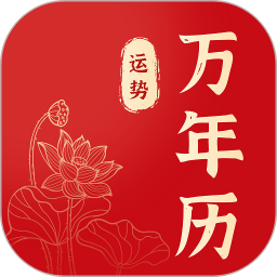 锦绣万年历