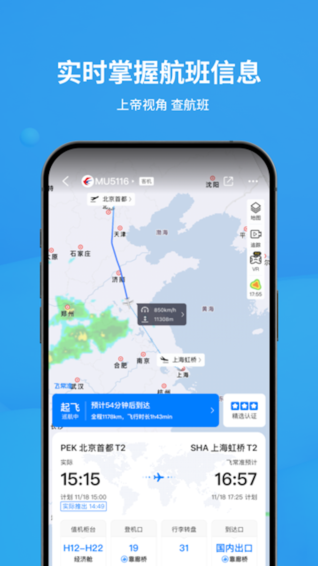 飞常准截图