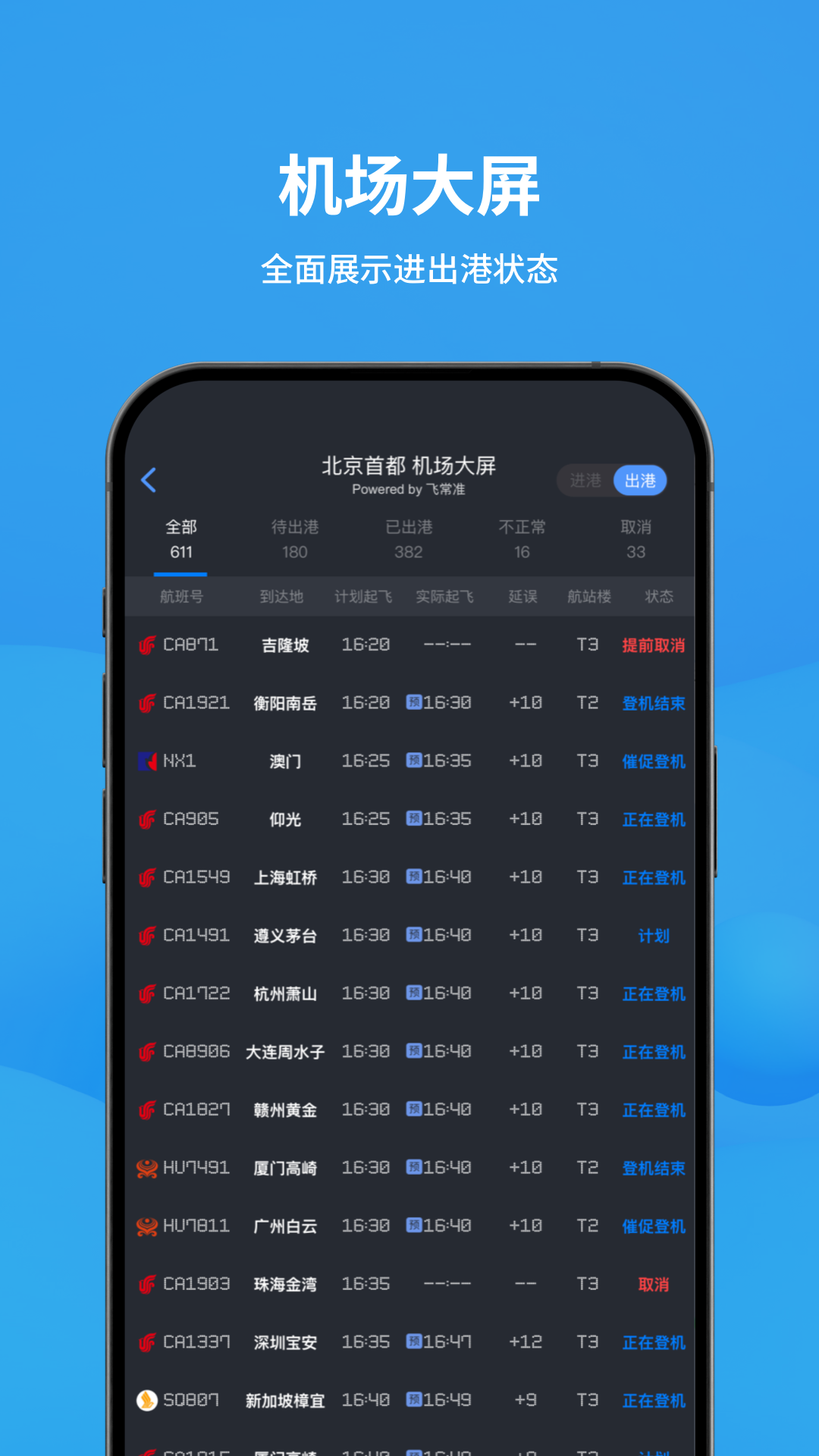 飞常准截图