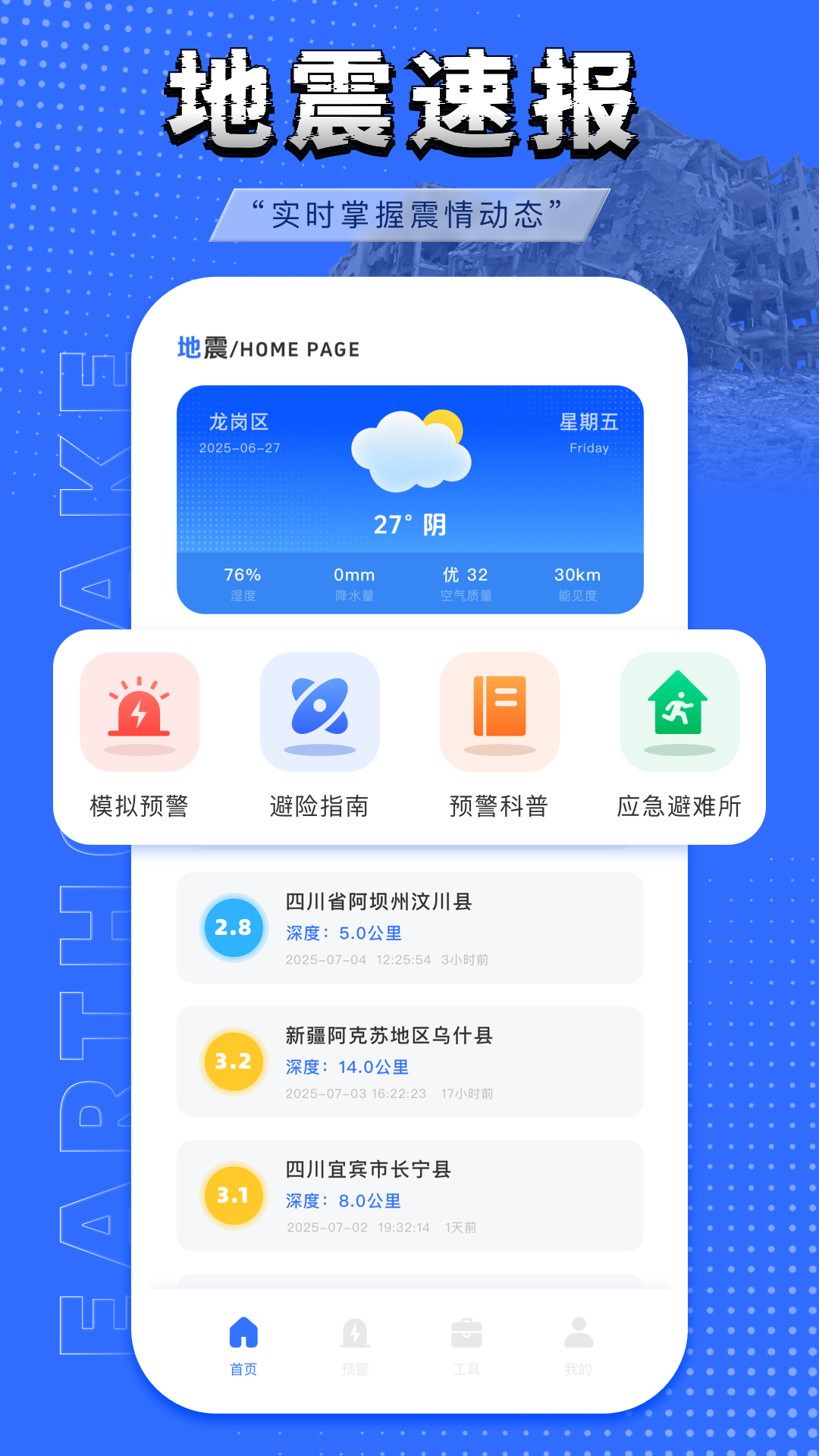 紧急地震速报截图