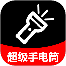 超级光亮手电筒电脑版