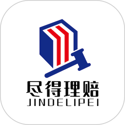 尽得理赔