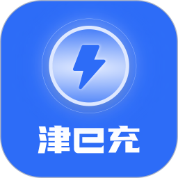 津e充