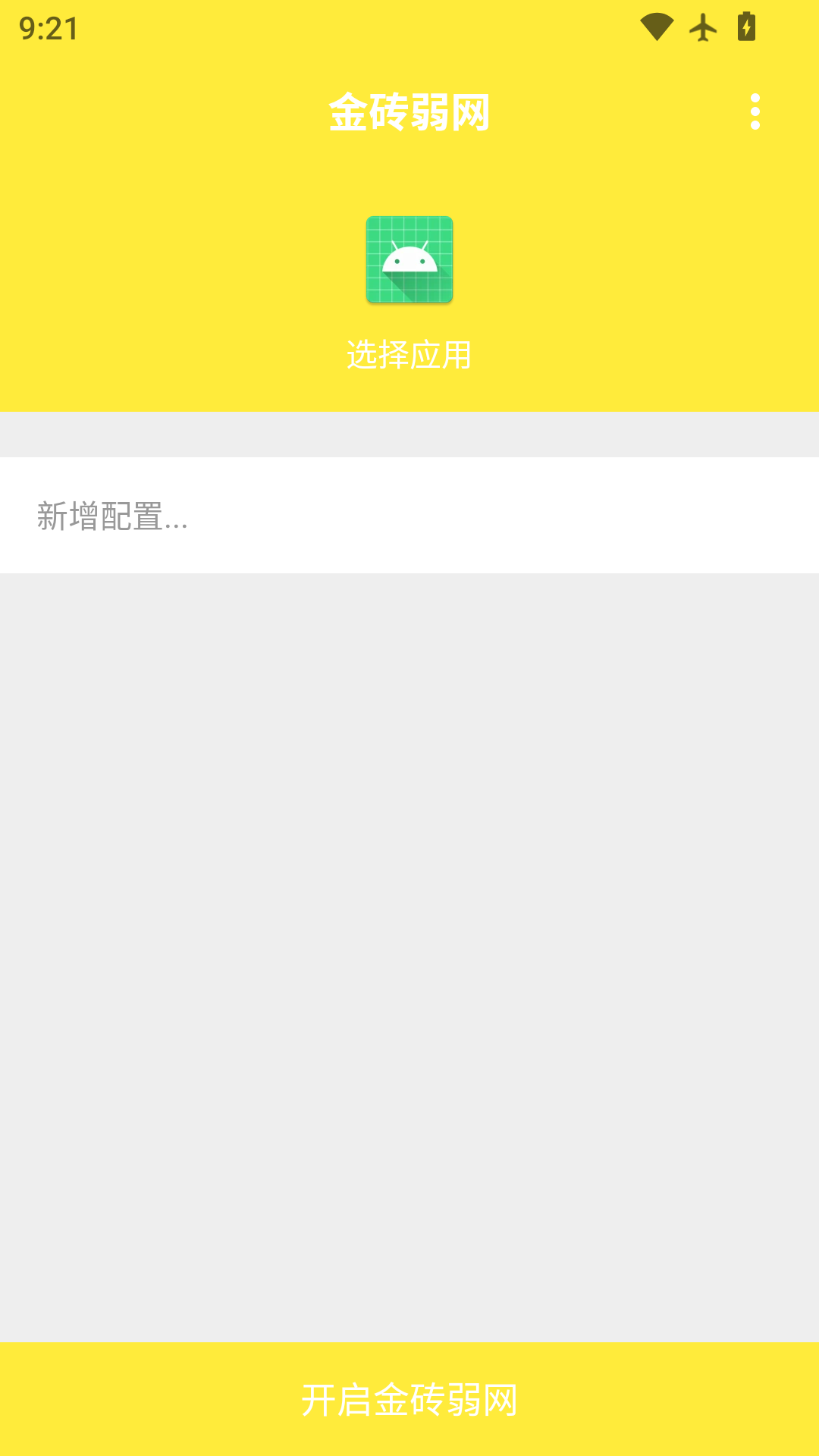 金砖弱网工具截图