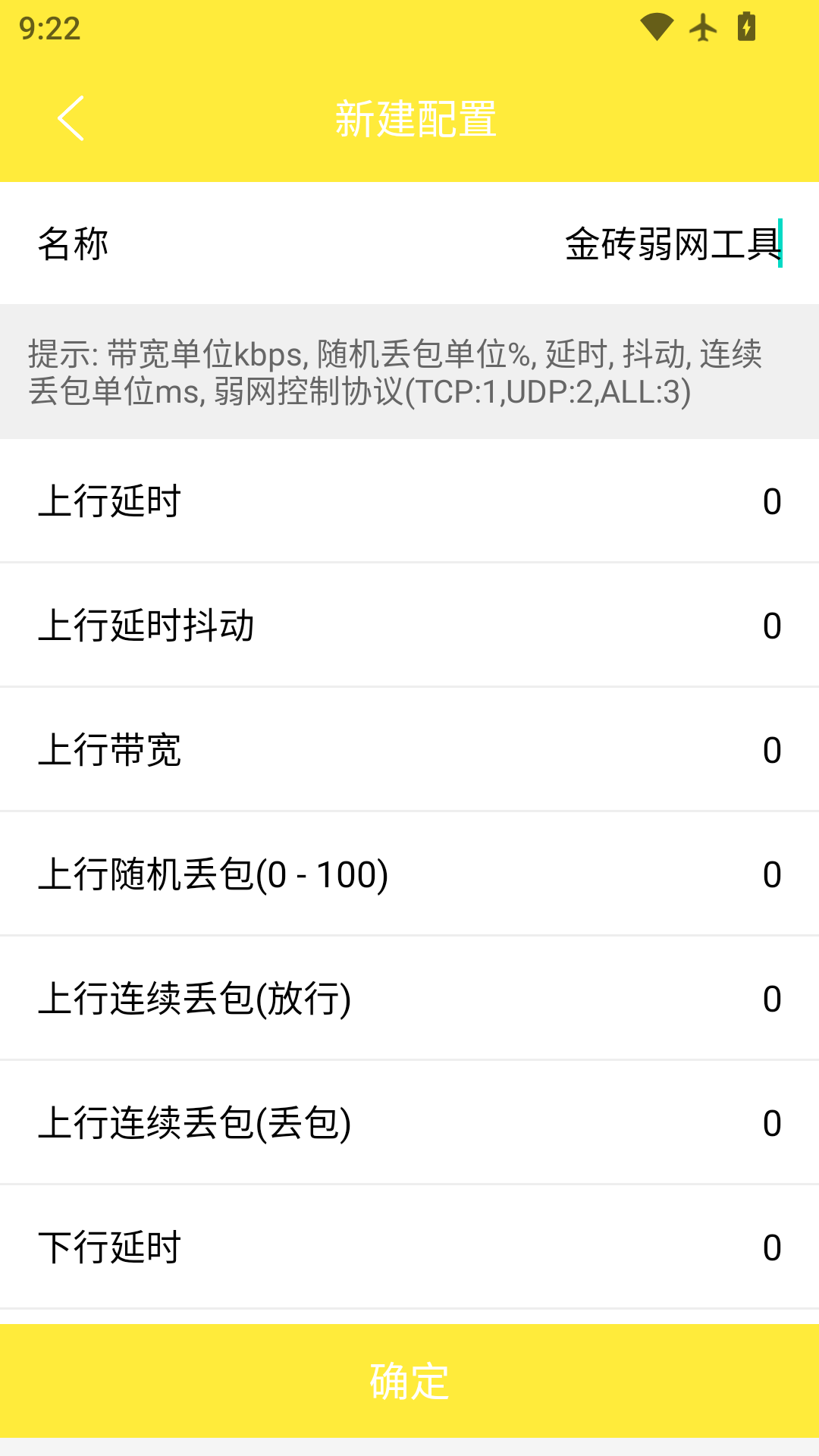 金砖弱网工具截图