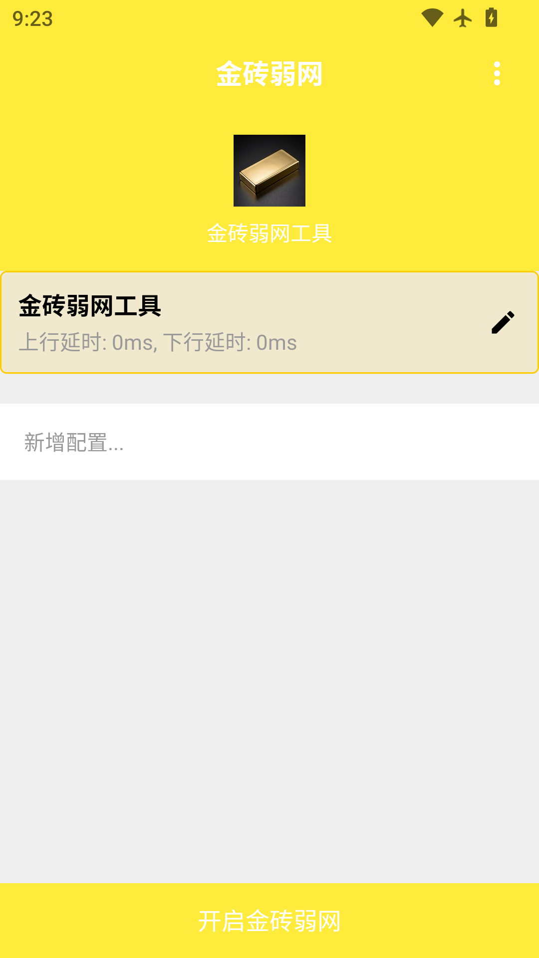 金砖弱网工具截图