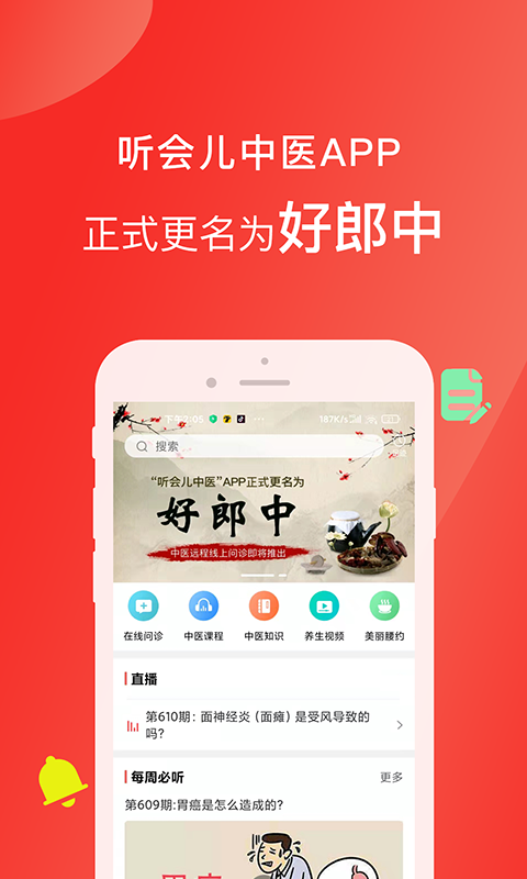 听会儿中医截图