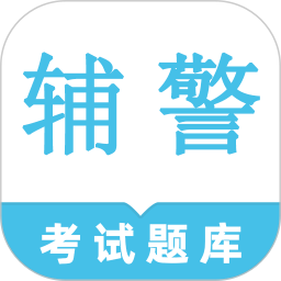 辅警鸣题库-辅警考试题库电脑版