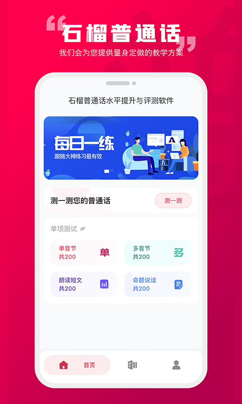 石榴普通话截图