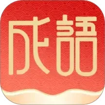 福泽成语电脑版