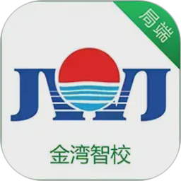 金湾智校局端