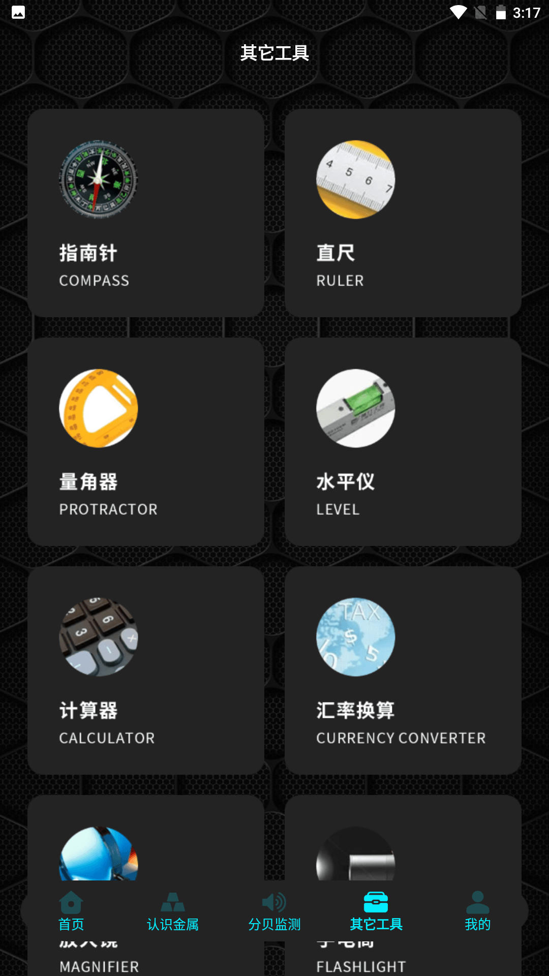 金属探测器截图