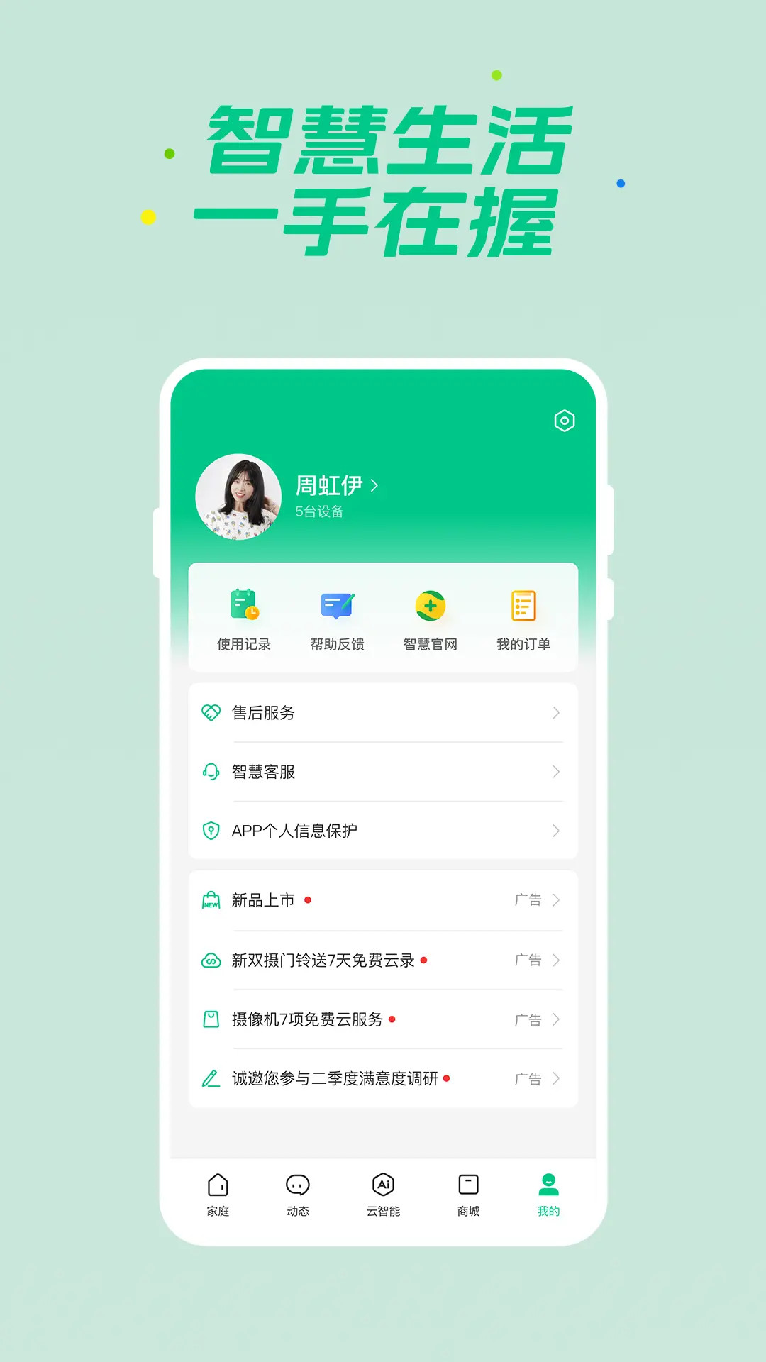 360智慧生活截图