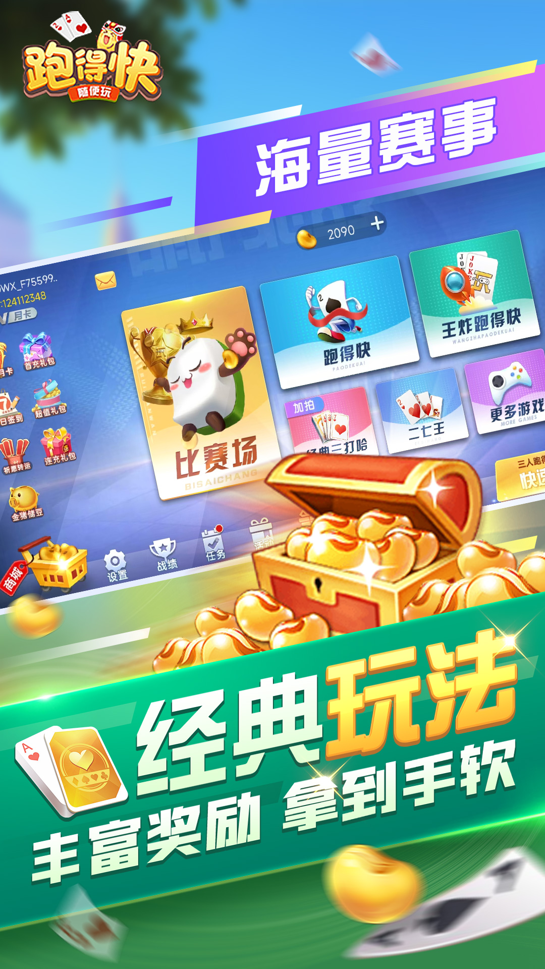 随便跑得快截图