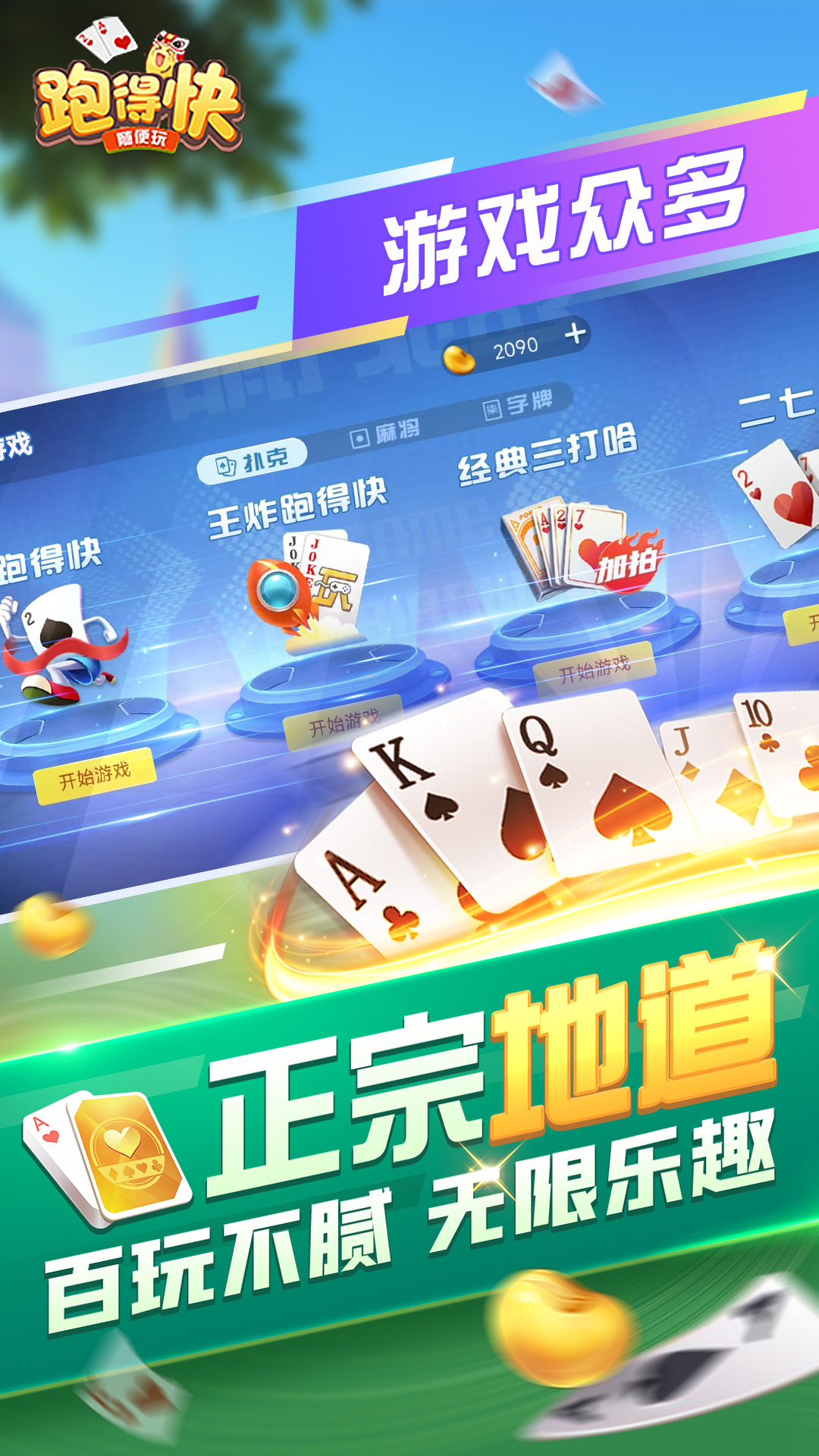 随便跑得快截图