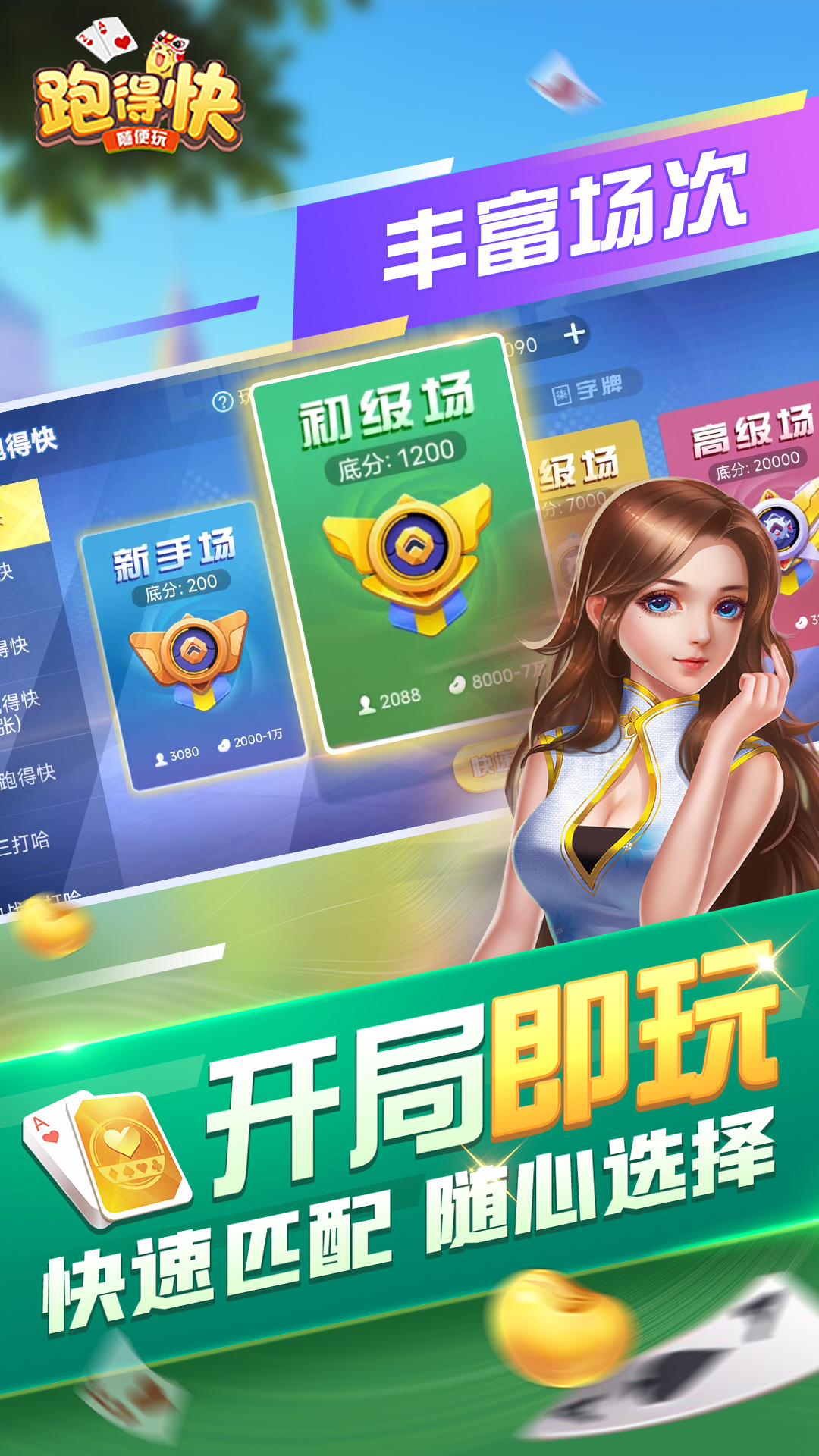 随便跑得快截图