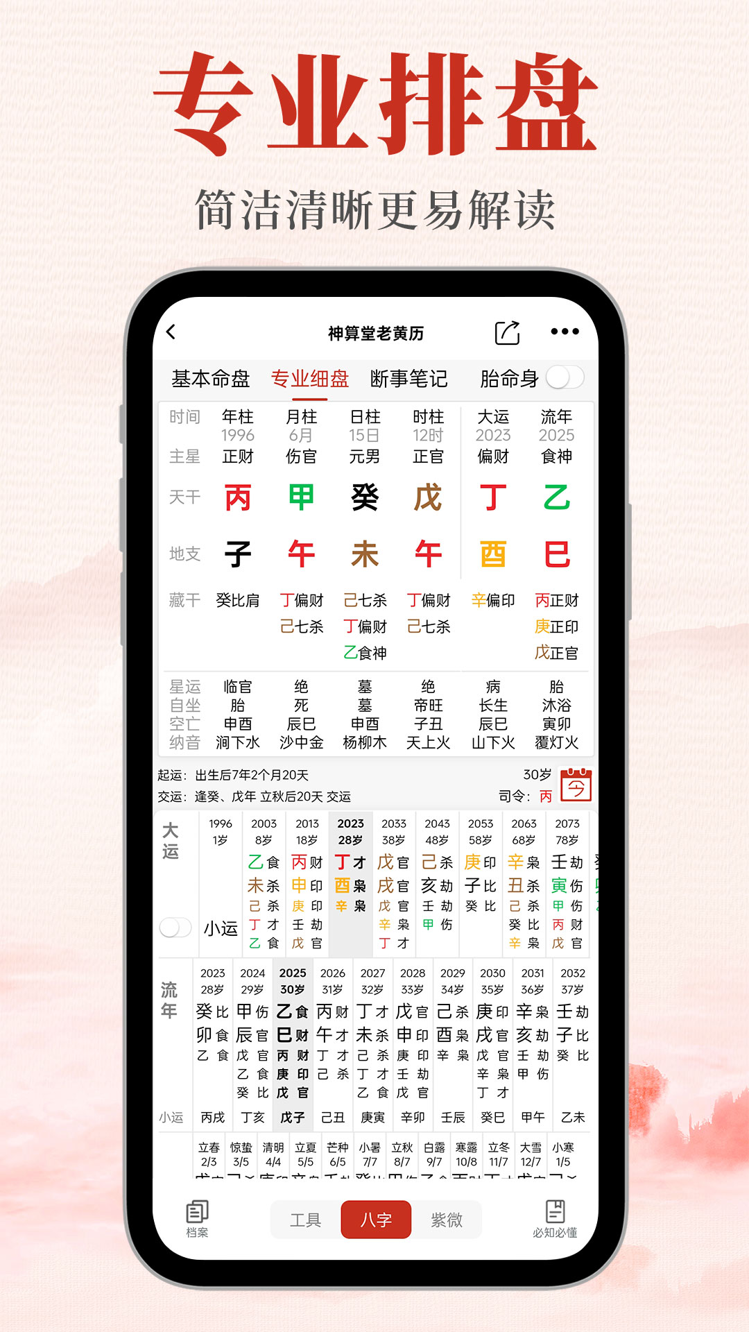 神算堂老黄历截图