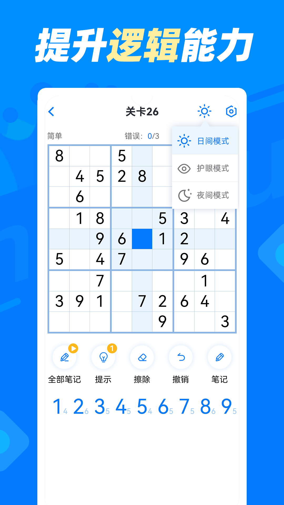 数独达人截图