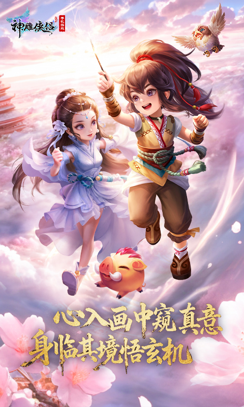 神雕侠侣截图