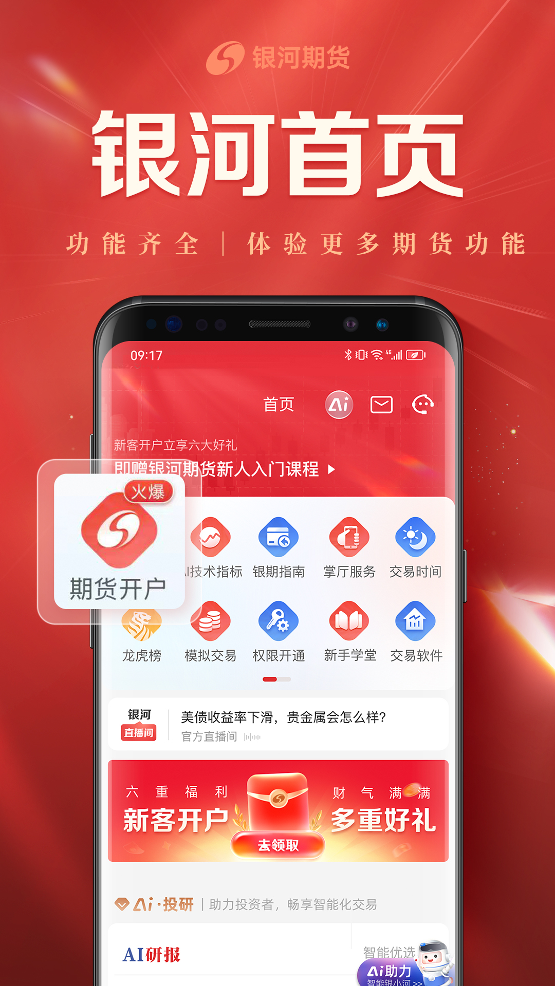 银河期货开户交易截图