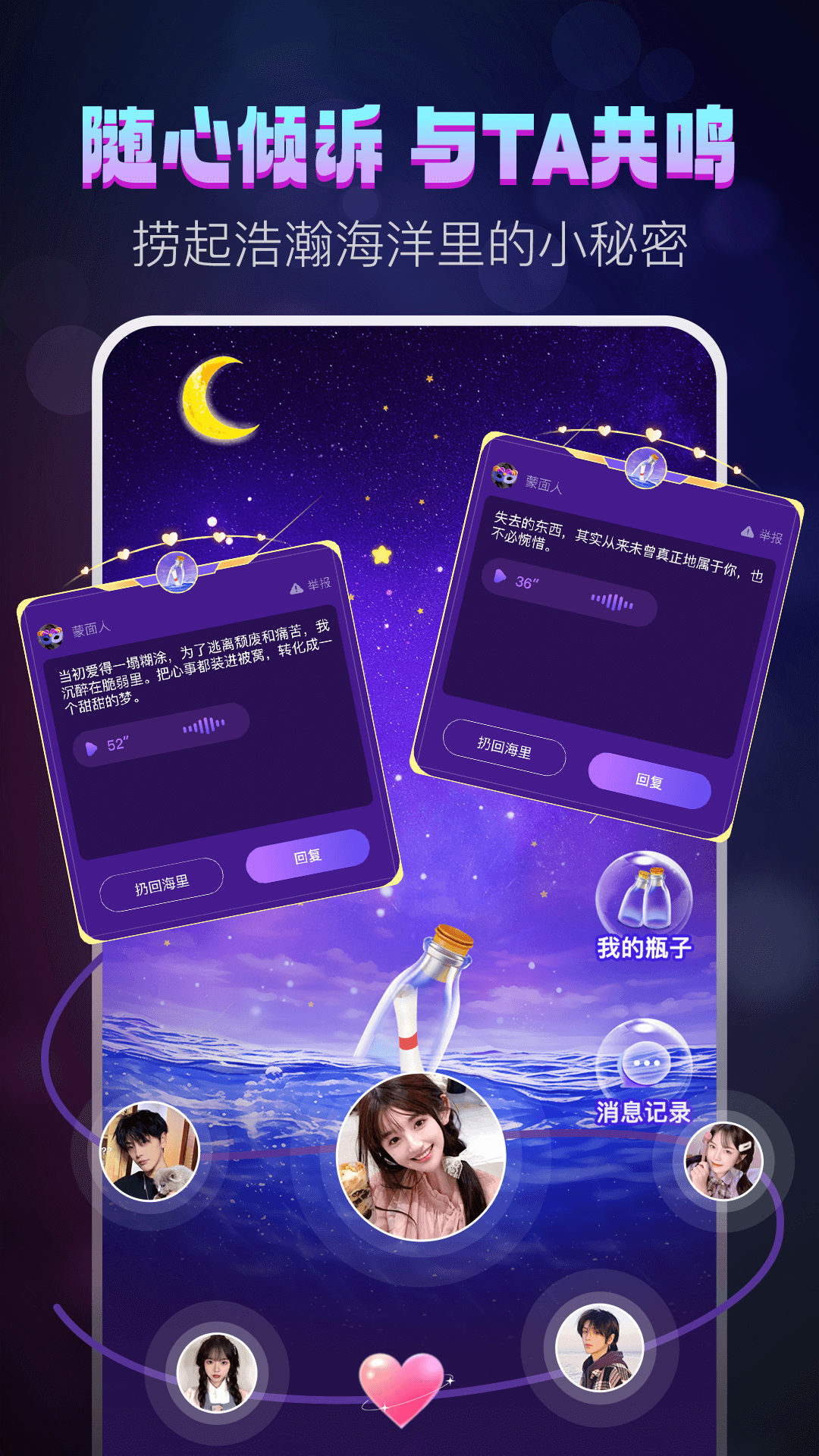 灵魂漂流瓶截图