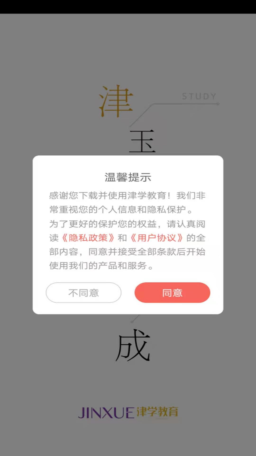 津学教育截图