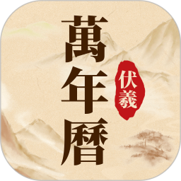 伏羲万年历电脑版