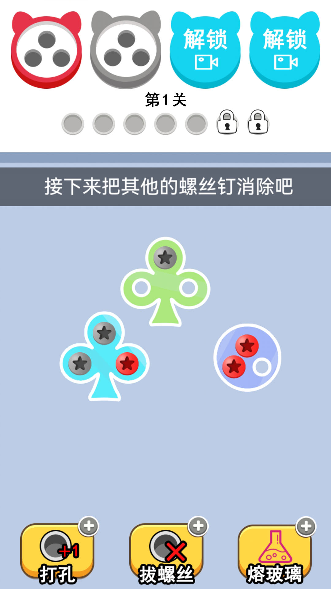 拆螺丝大挑战截图