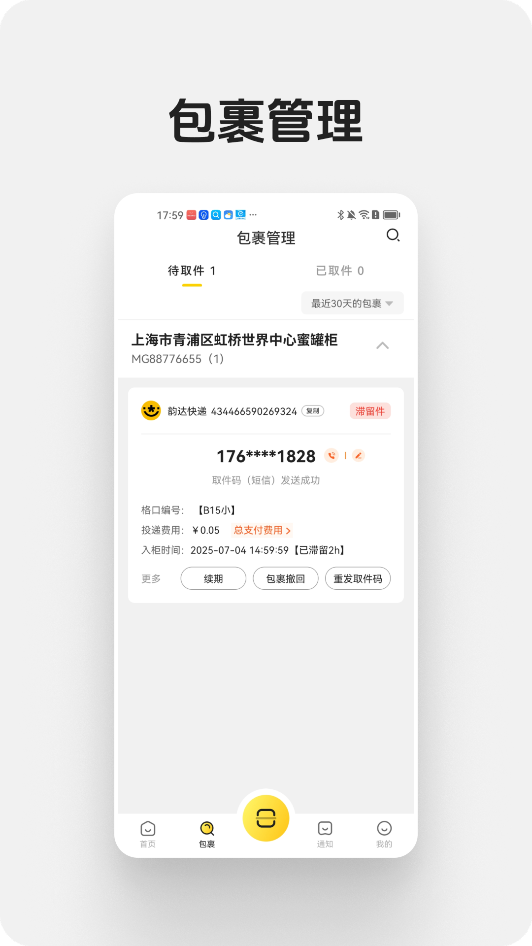 蜜罐快递管家截图