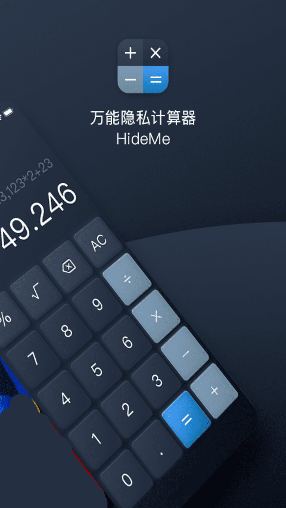 万能隐私计算器截图