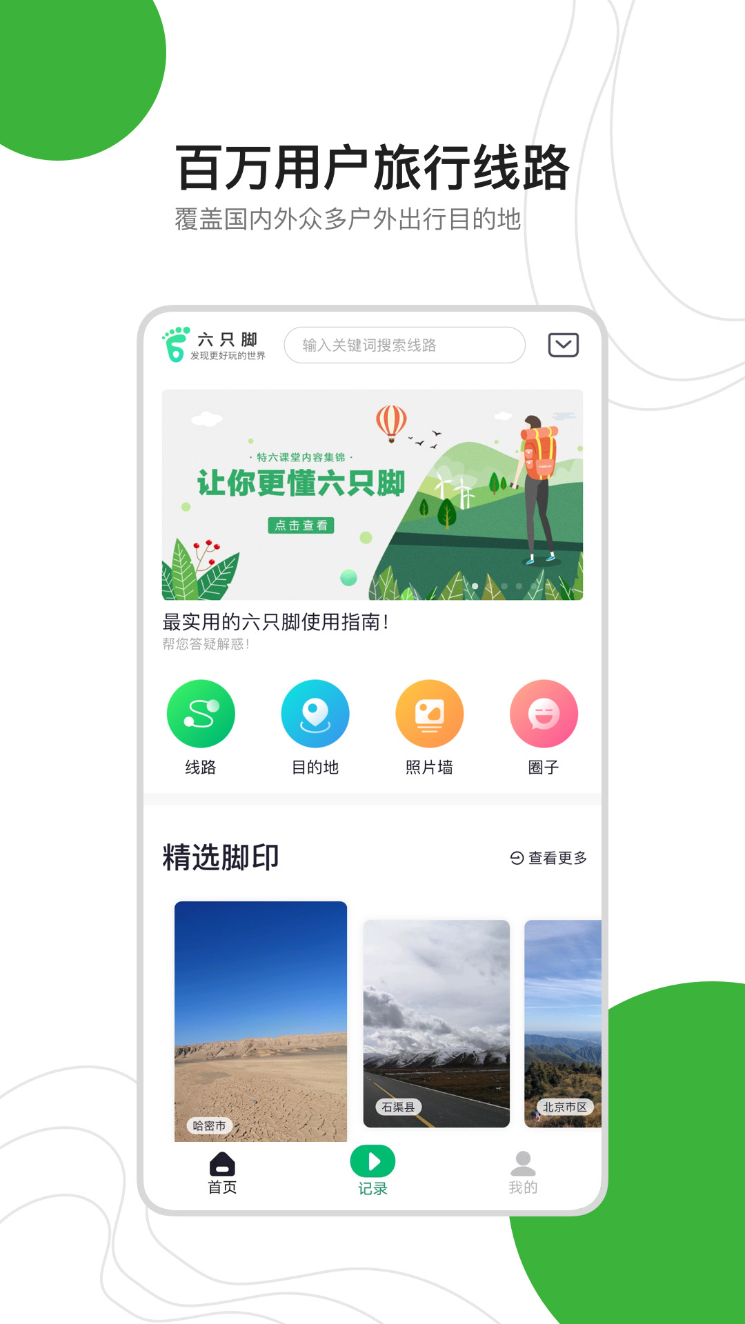 六只脚户外线路截图