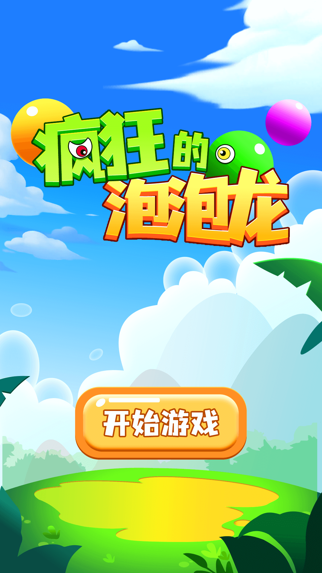 疯狂的泡泡龙截图