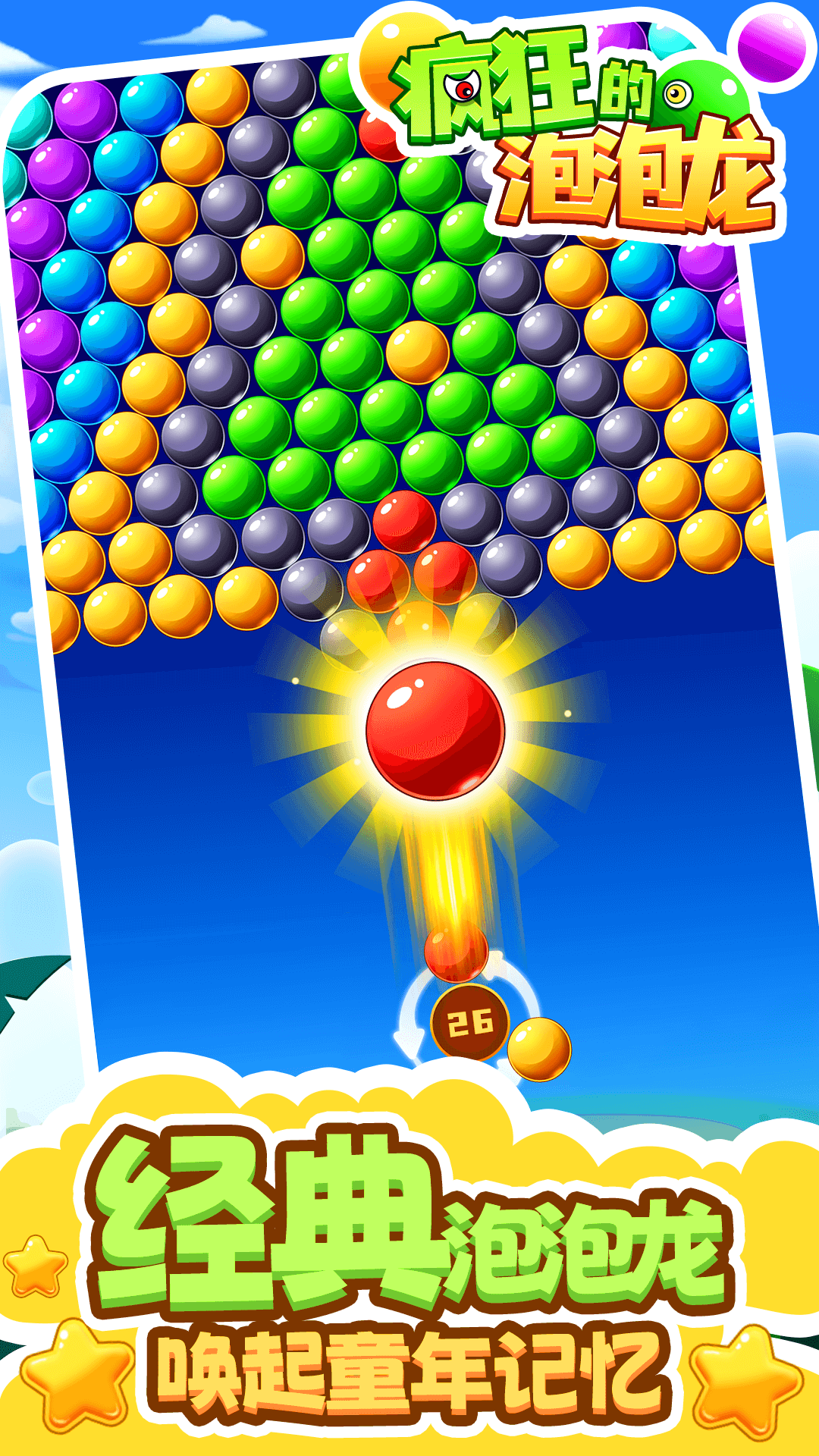 疯狂的泡泡龙截图