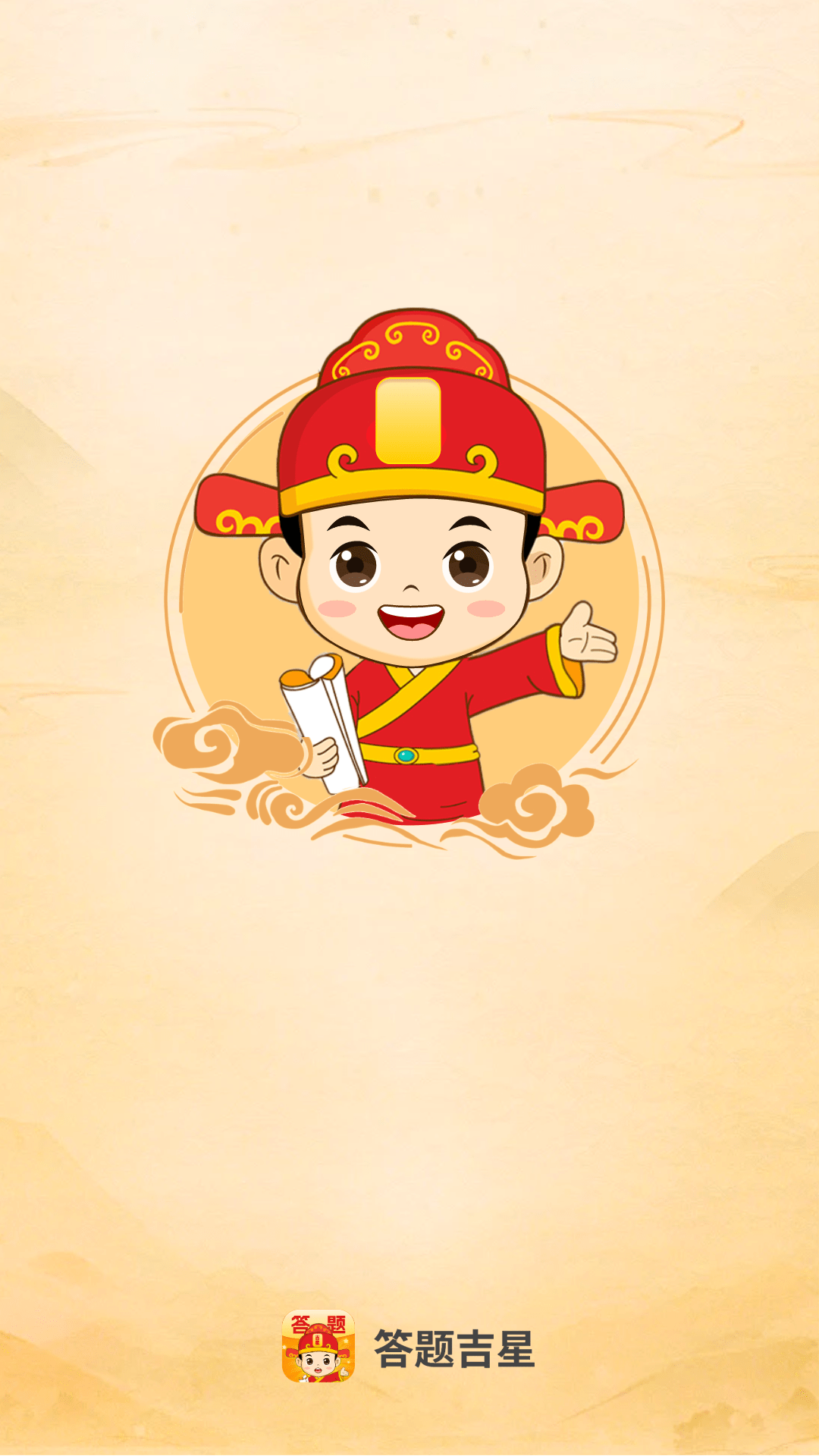 答题吉星截图