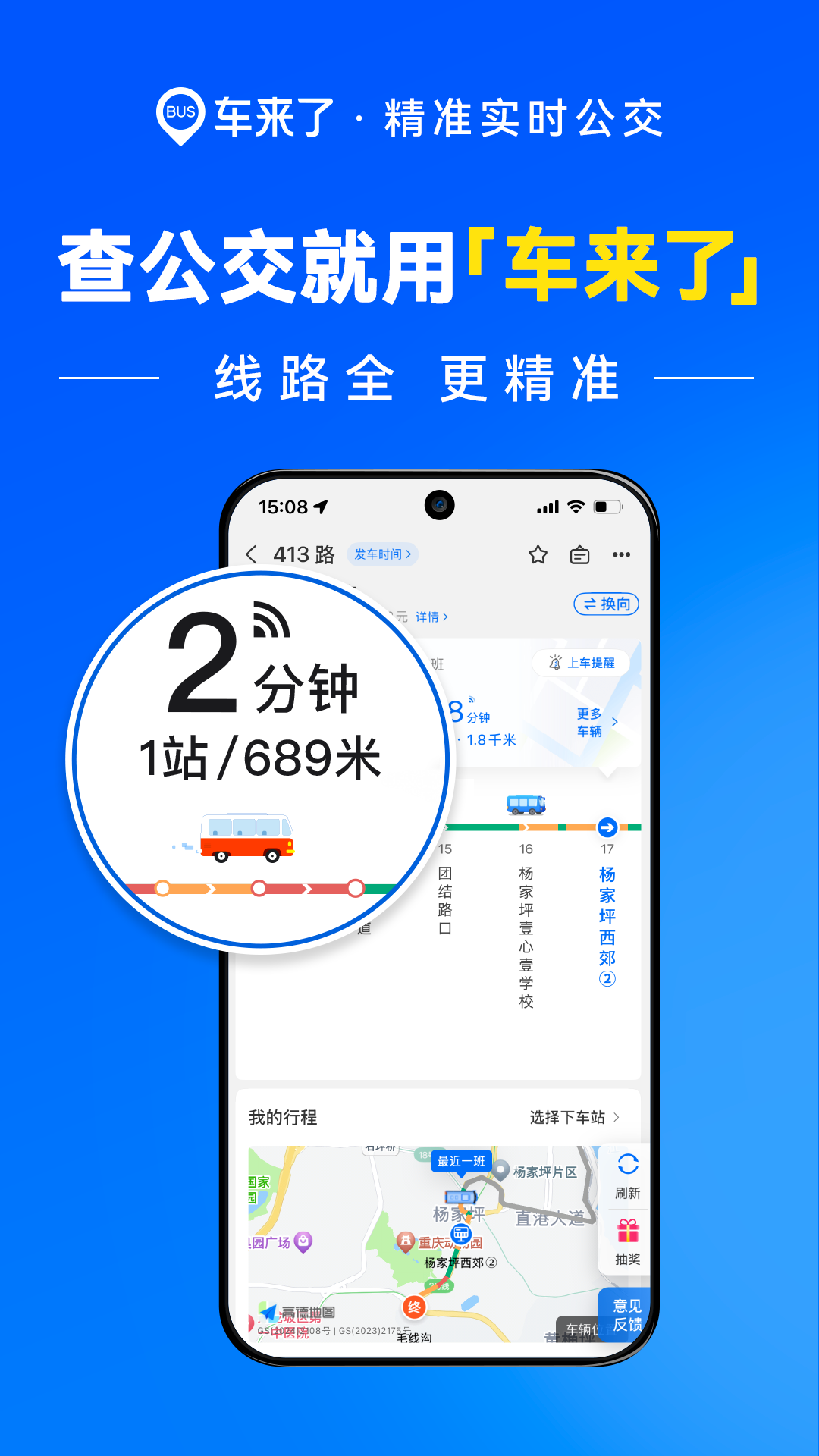 车来了实时公交截图