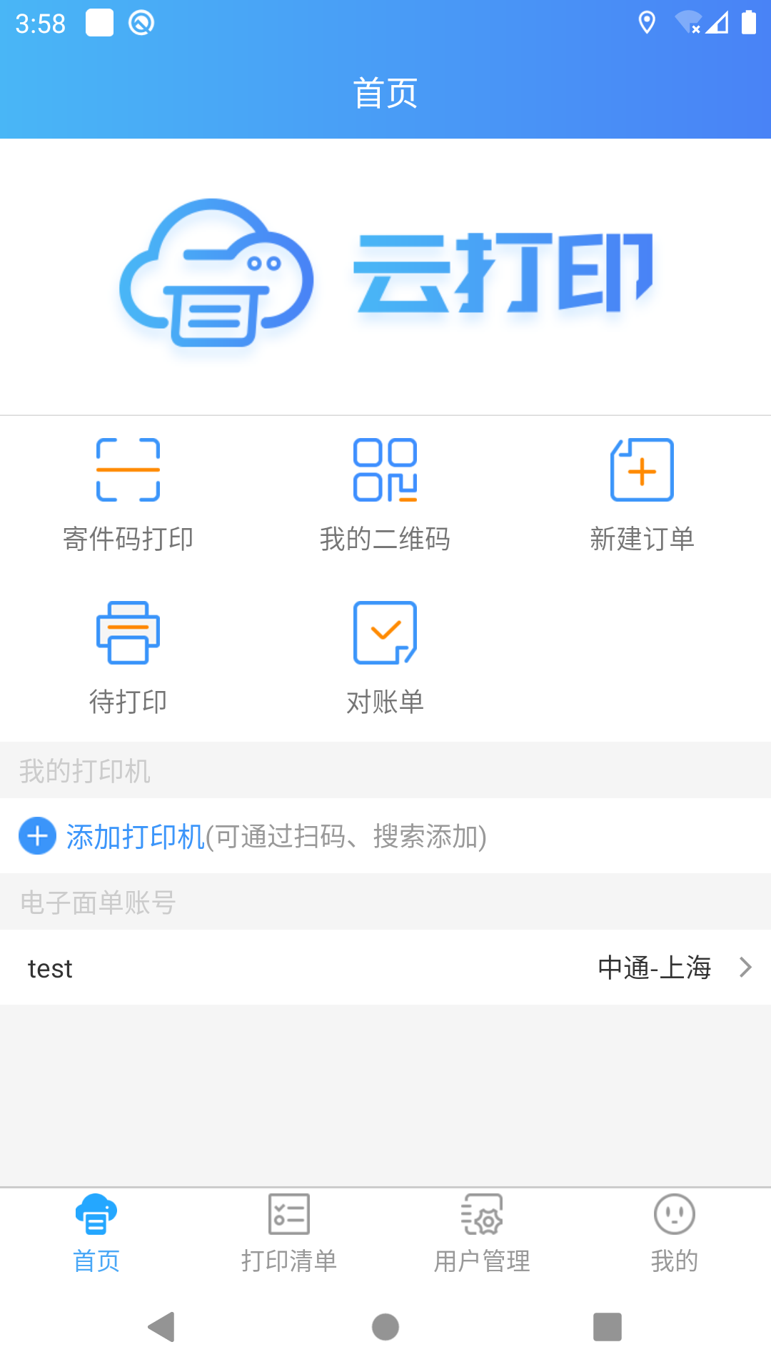 快捷云打印截图