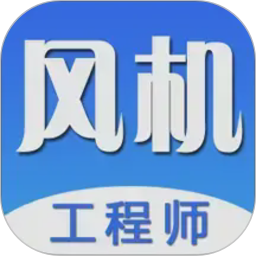 风机工程师电脑版