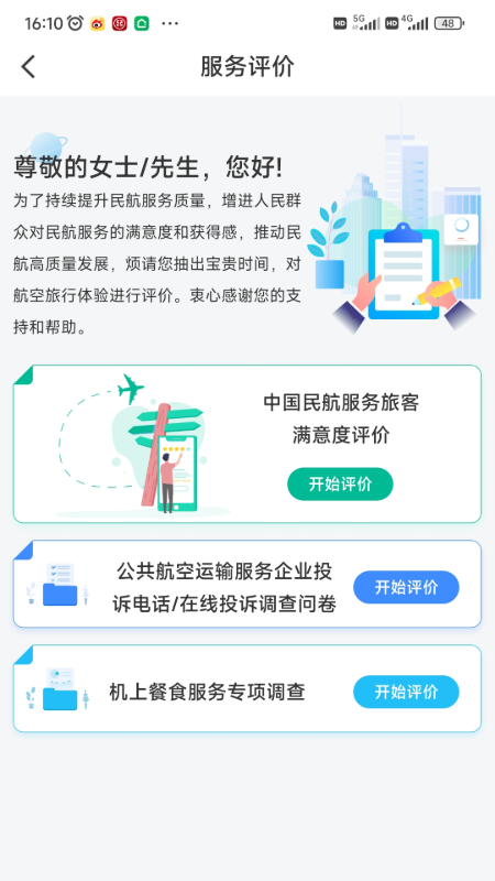 12326民航服务质量监督平台截图