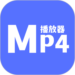 MP4播放器电脑版