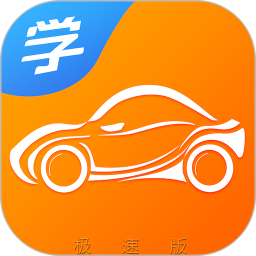 慧学车极速版电脑版