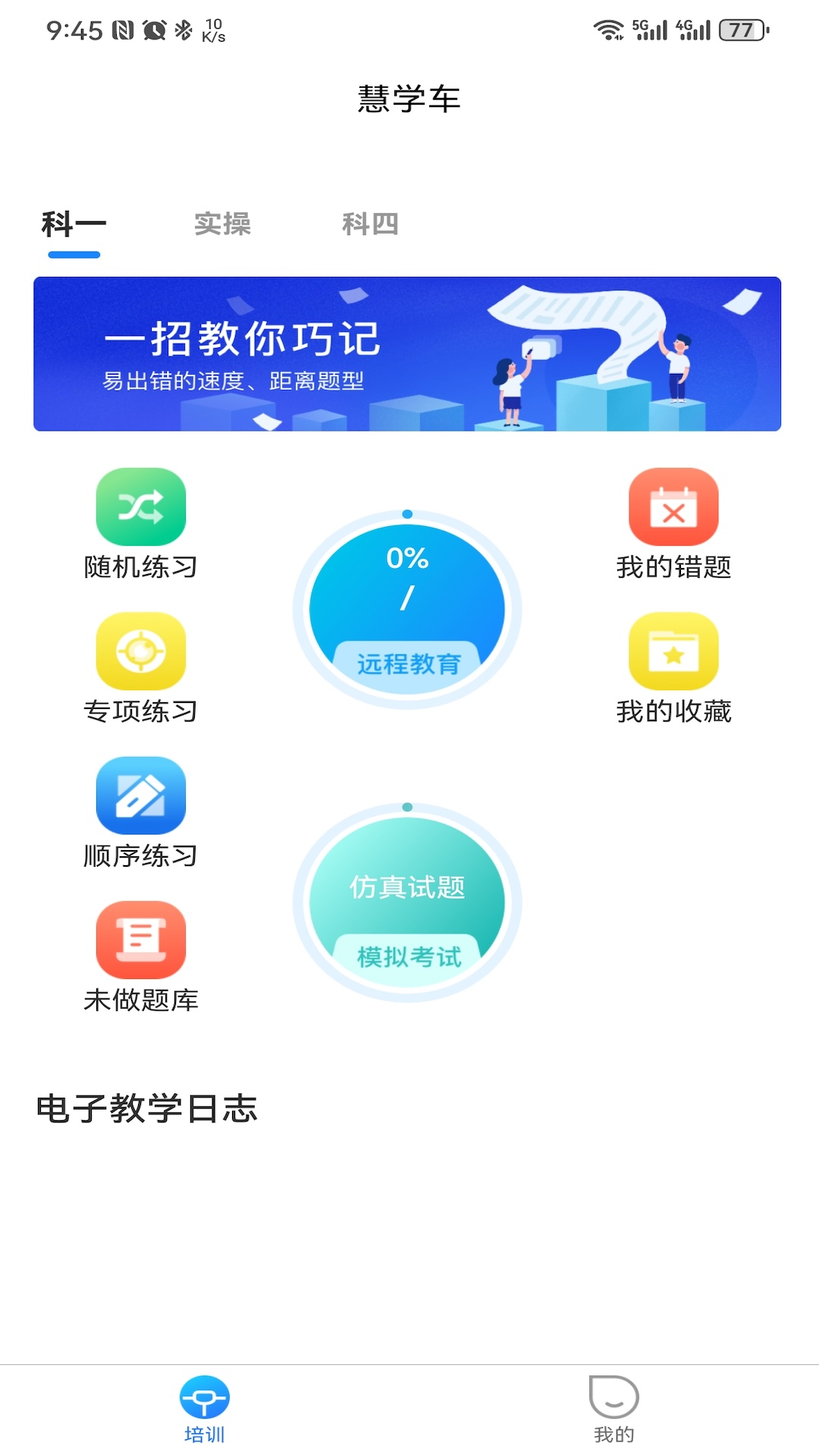 慧学车极速版截图